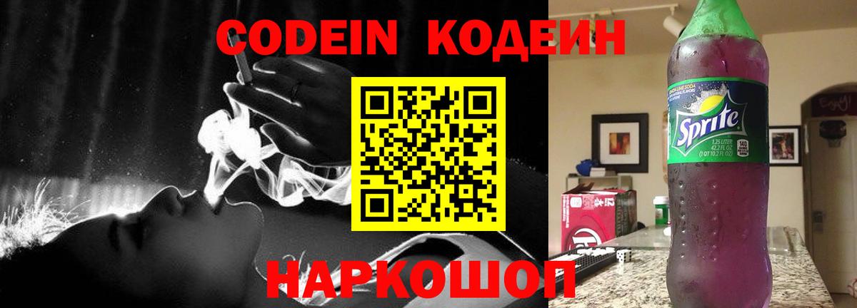 Кодеин Purple Drank Протвино