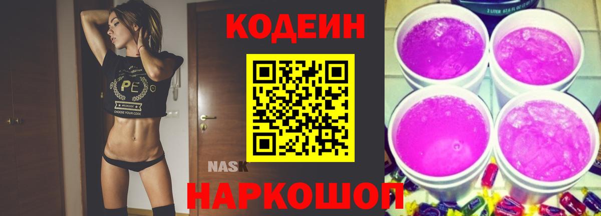 Кодеиновый сироп Lean Purple Drank  Вход с VPN  Codein Purple Drank  Протвино 